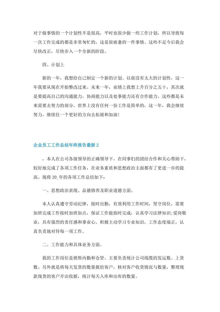 企业员工工作总结年终报告最新十篇.doc_第2页