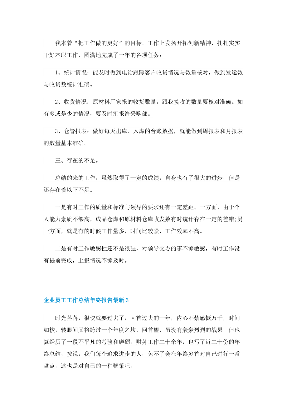 企业员工工作总结年终报告最新十篇.doc_第3页