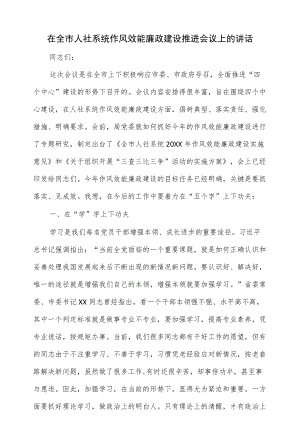 在全市人社系统作风效能廉政建设推进会议上的讲话（仅供学习）.docx