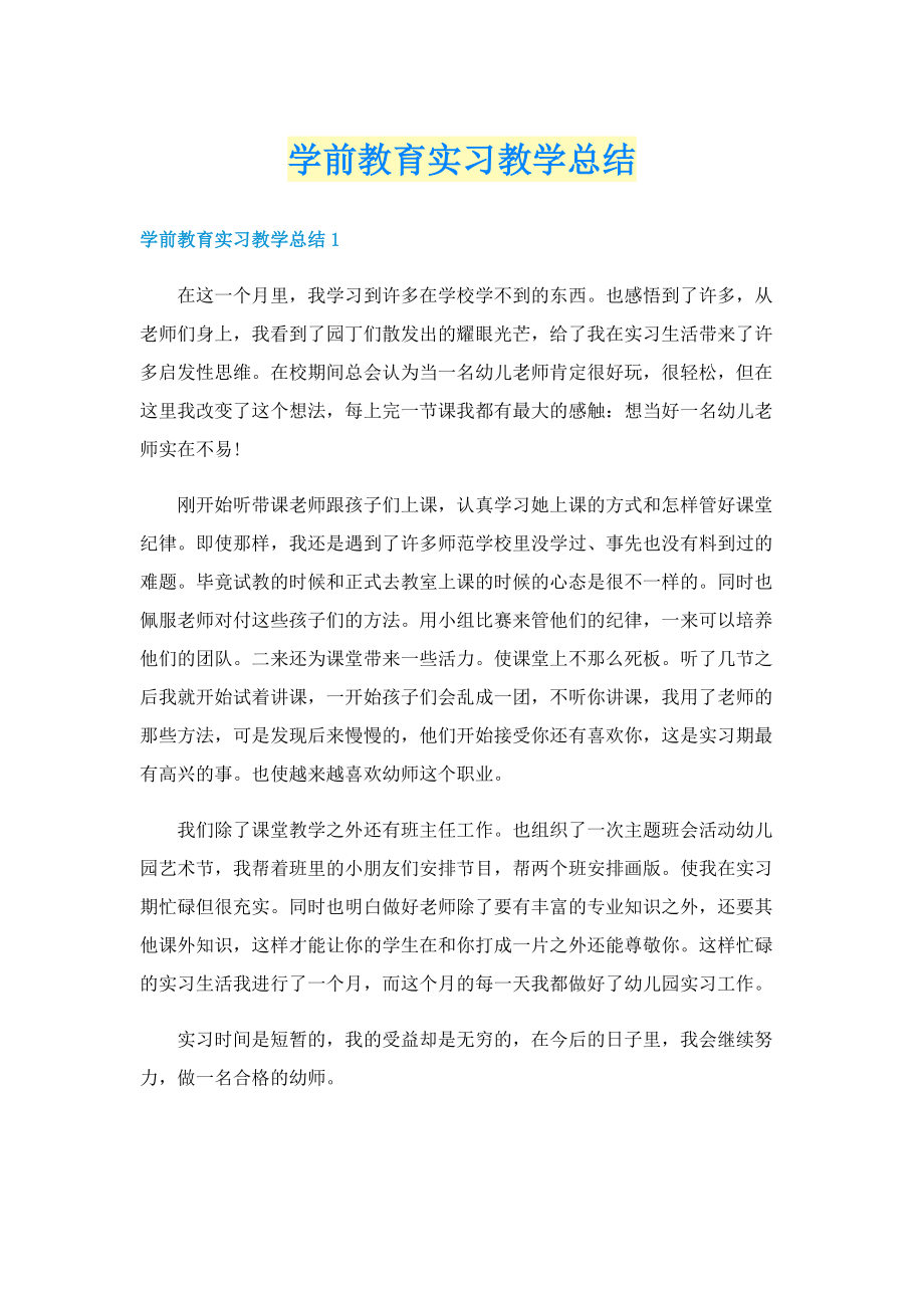 学前教育实习教学总结.doc_第1页