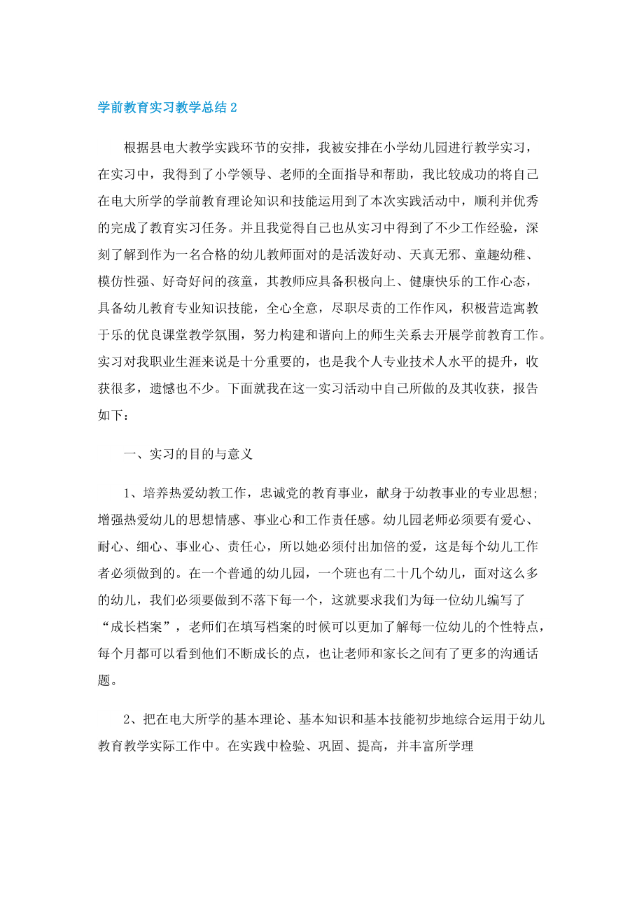 学前教育实习教学总结.doc_第2页