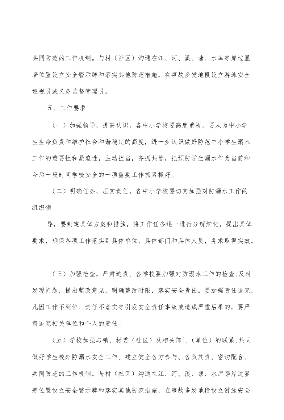 2篇防溺水安全教育的策划方案.docx_第3页