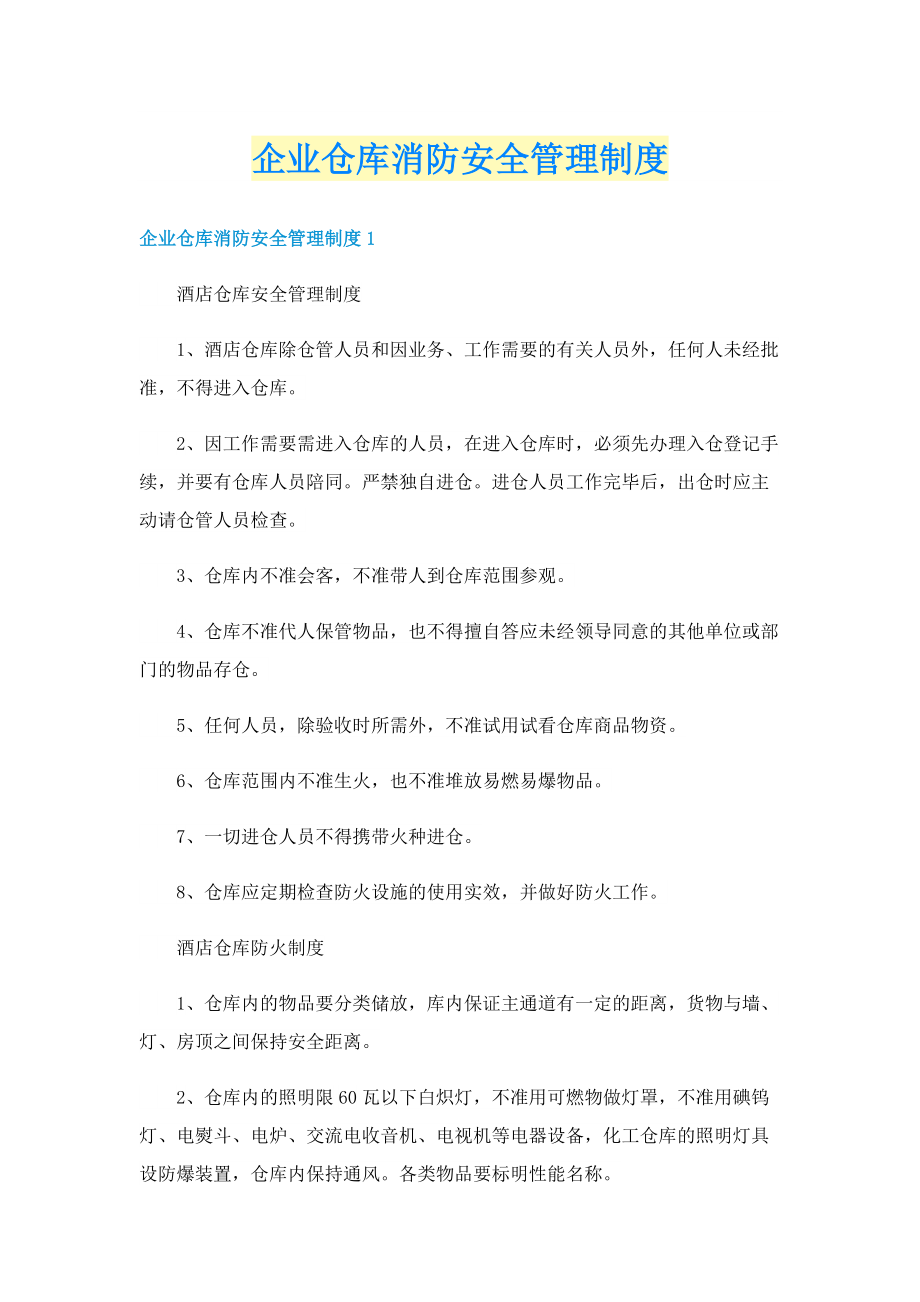 企业仓库消防安全管理制度.doc_第1页