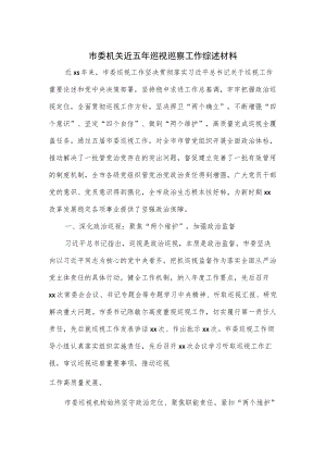 市委机关近五巡视巡察工作综述材料（六页）.docx