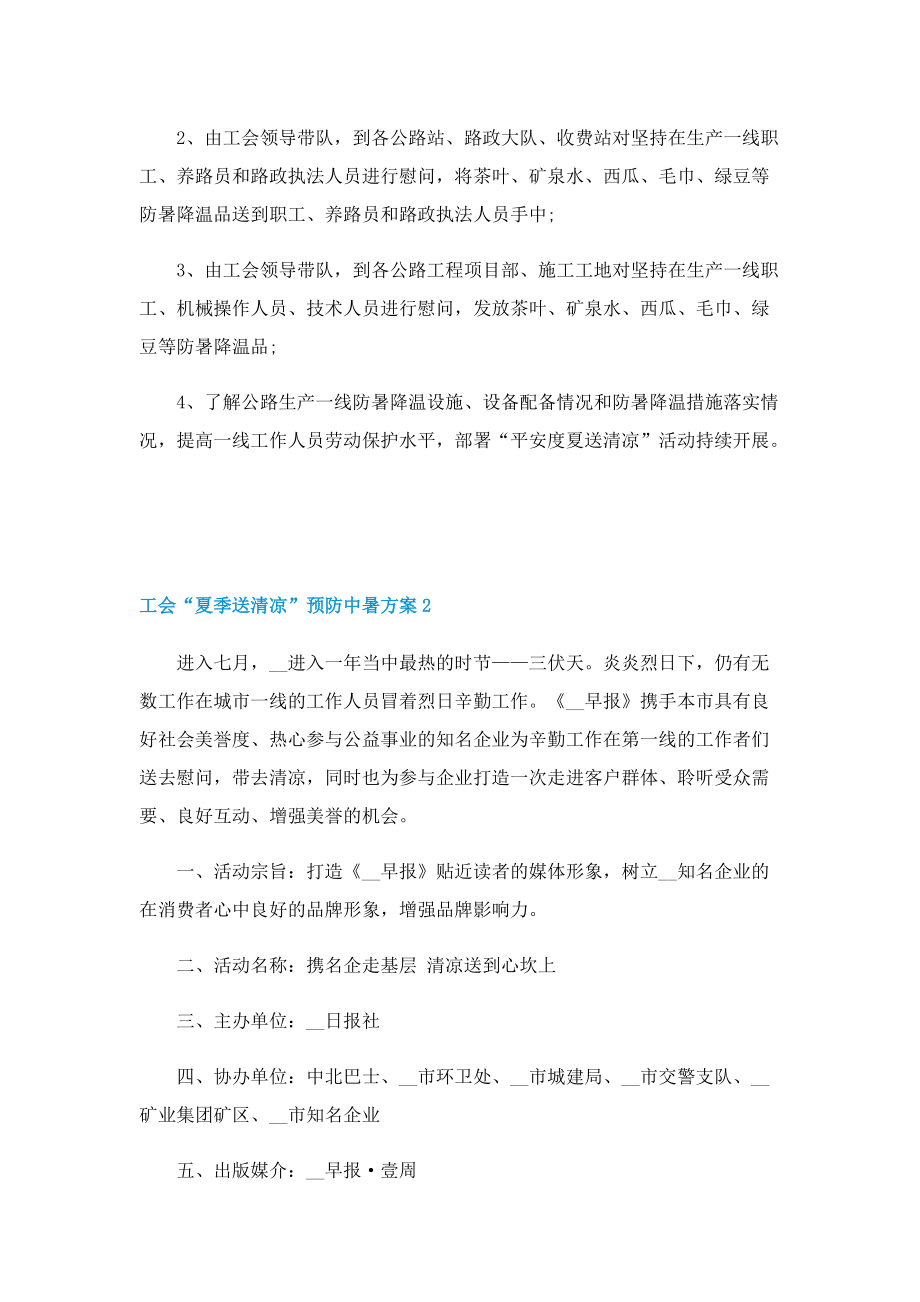 工会“夏季送清凉”预防中暑方案.doc_第2页