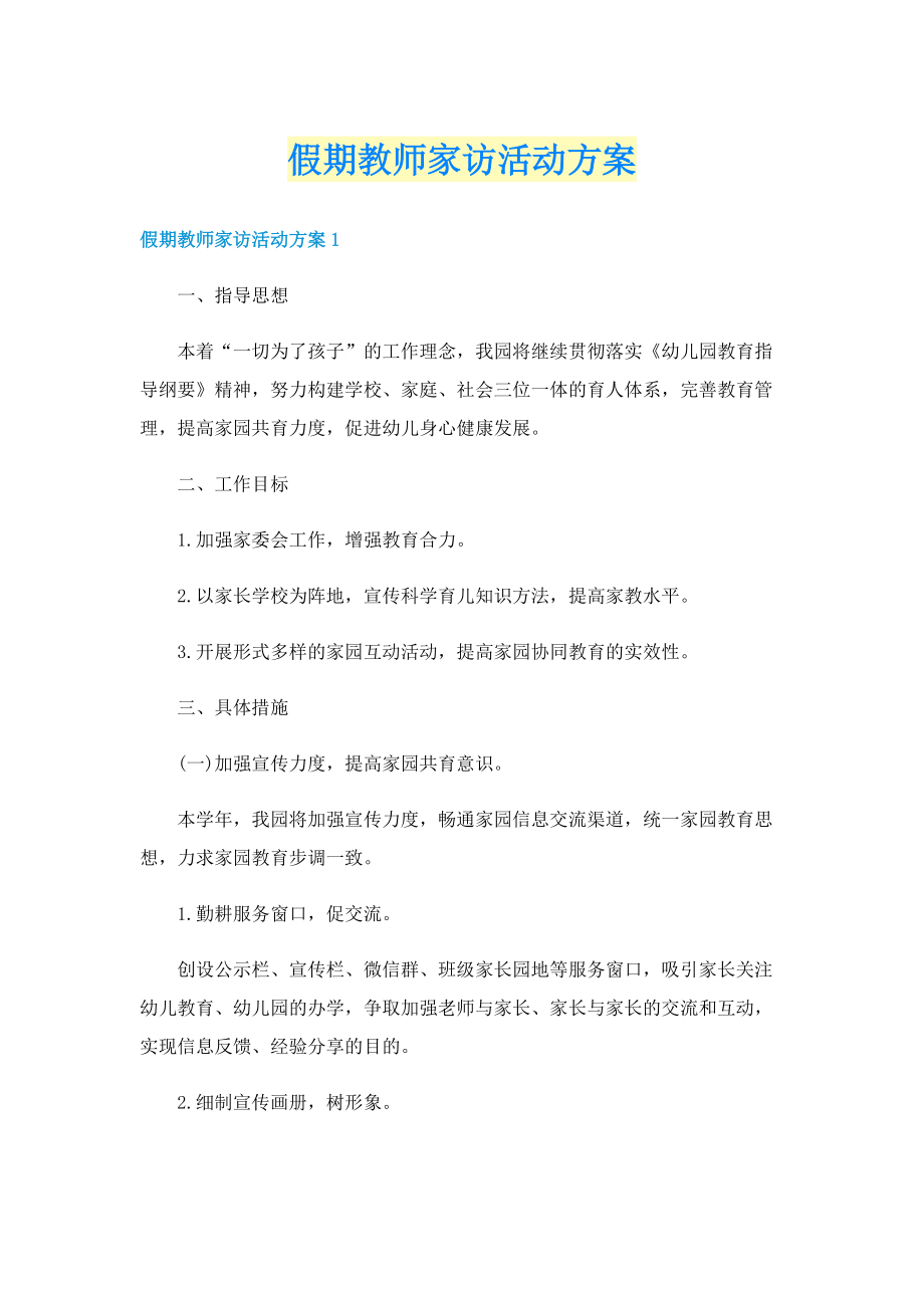 假期教师家访活动方案.doc_第1页