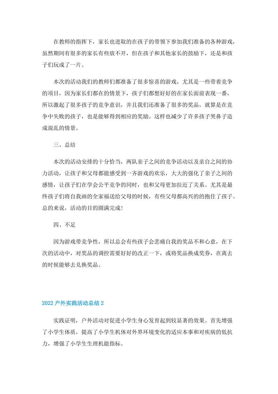 2022户外实践活动总结.doc_第2页