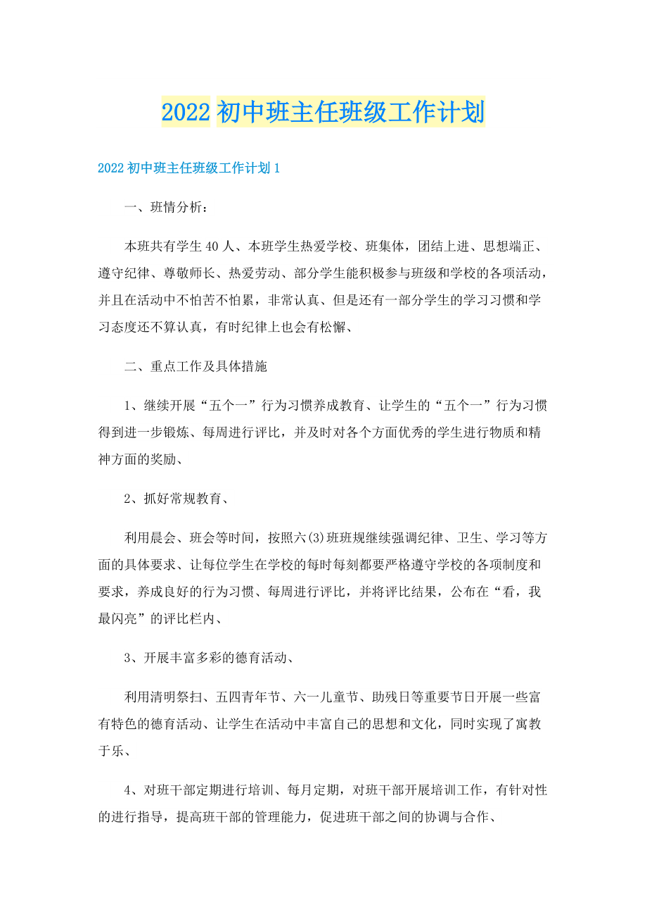 2022初中班主任班级工作计划.doc_第1页