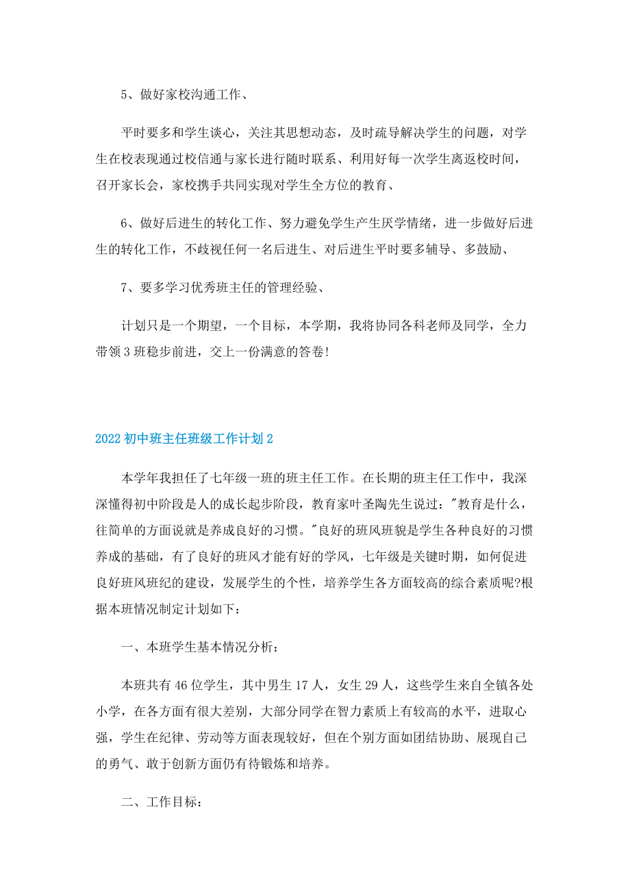 2022初中班主任班级工作计划.doc_第2页