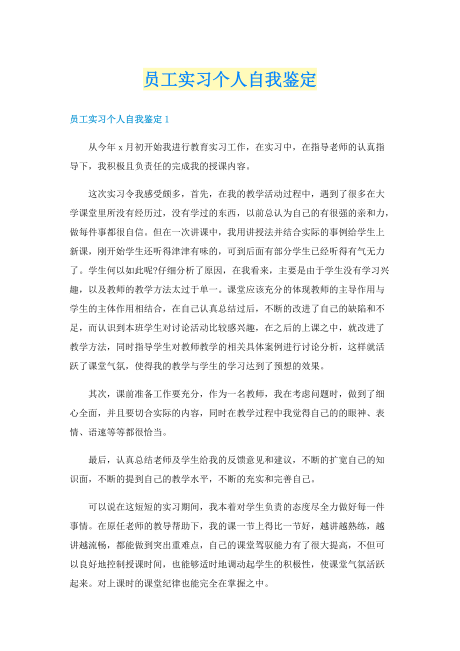 员工实习个人自我鉴定.doc_第1页