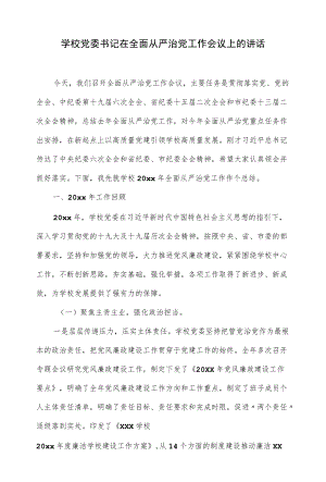 学校党委书记在2022全面从严治党工作会议上的讲话（仅供学习）.docx