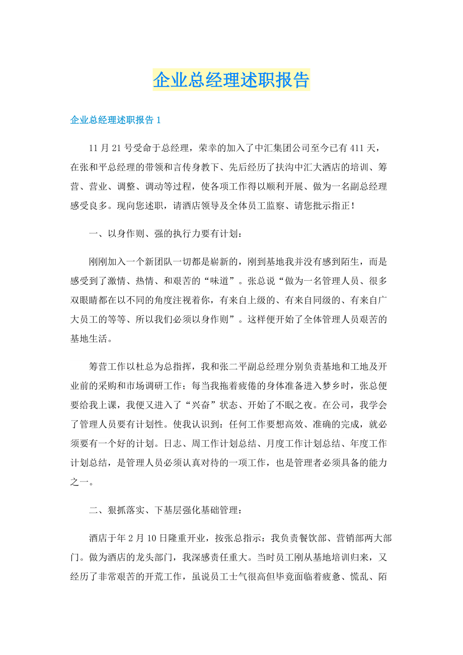 企业总经理述职报告.doc_第1页