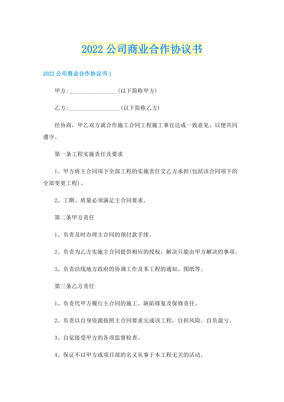 2022公司商业合作协议书.doc_第1页