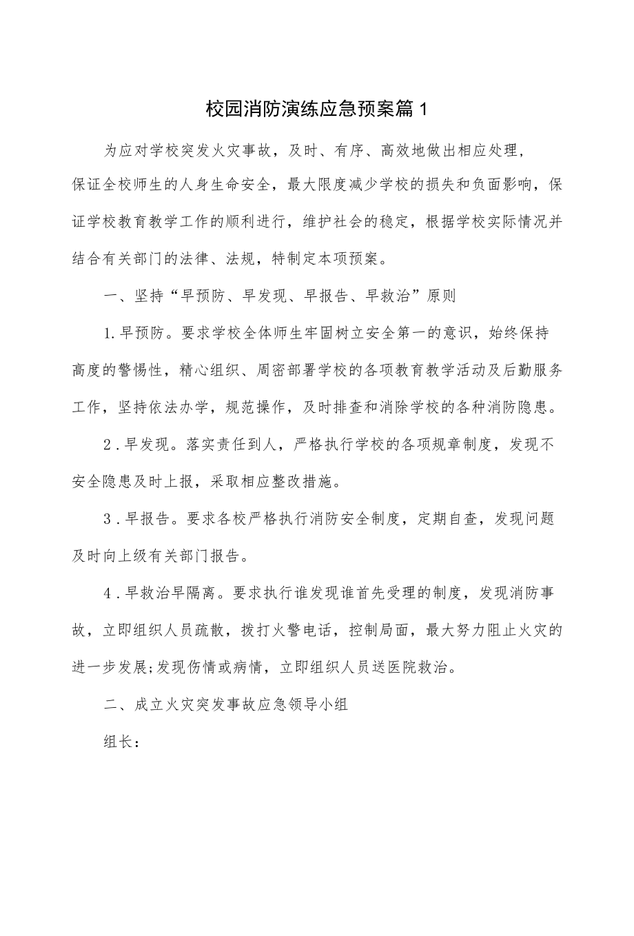 2篇校园消防演练应急预案.docx_第1页