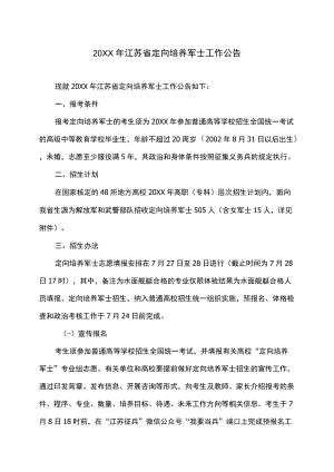 2022江苏省定向培养军士工作公告.docx