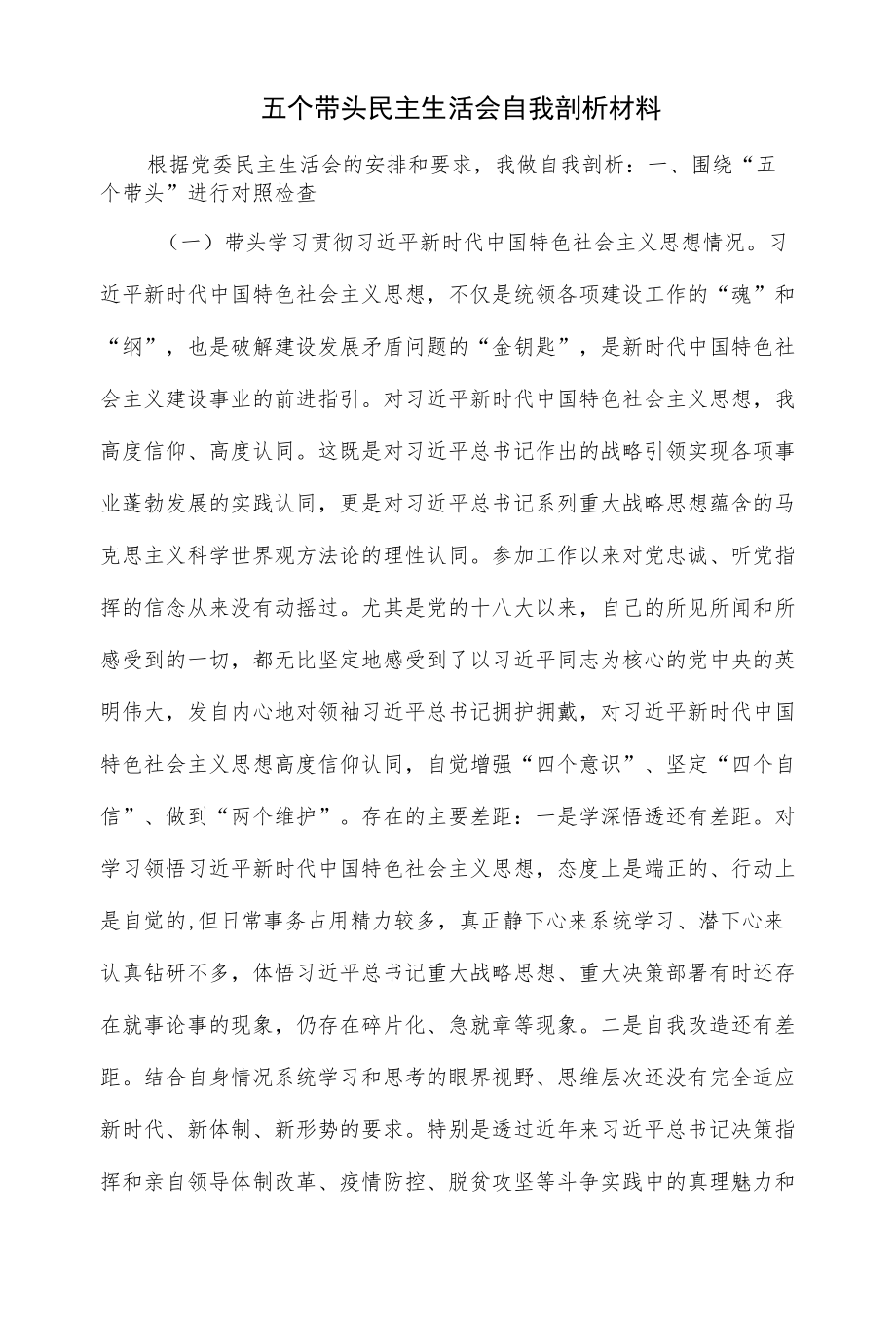 五个带头民主生活会自我剖析材料（仅供学习）.docx_第1页