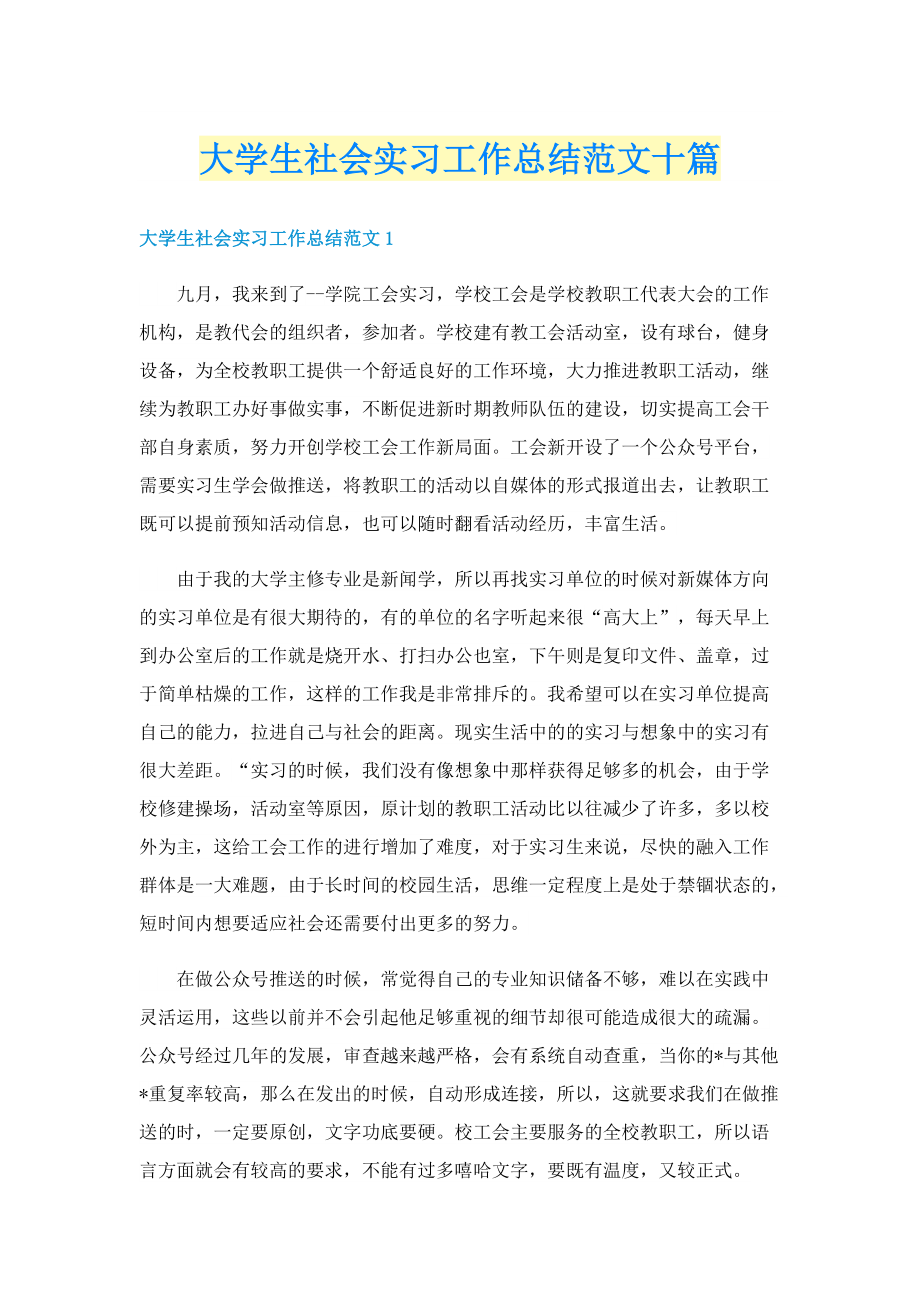 大学生社会实习工作总结范文十篇.doc_第1页