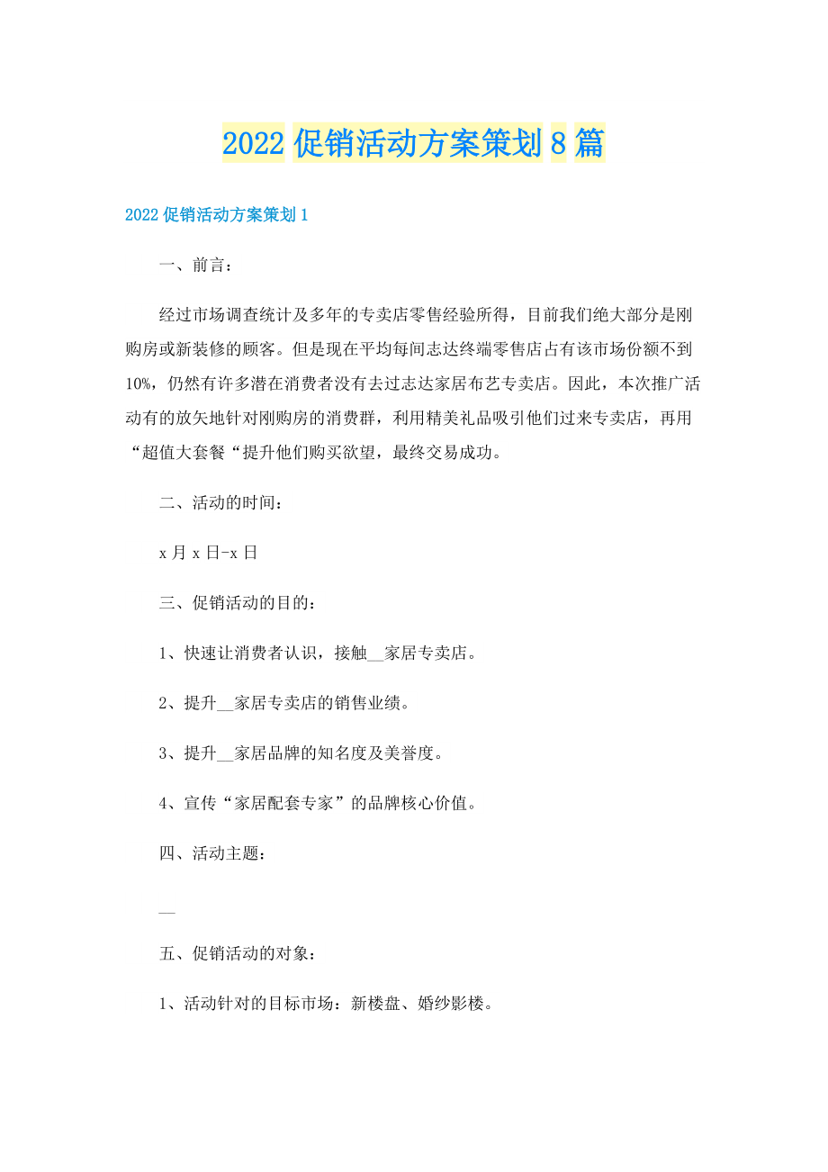 2022促销活动方案策划8篇.doc_第1页