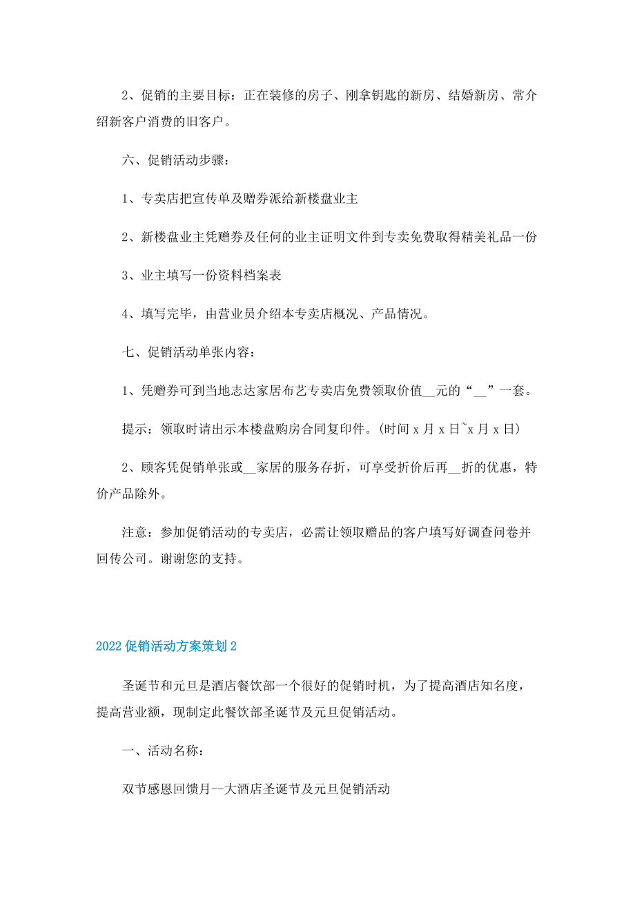 2022促销活动方案策划8篇.doc_第2页