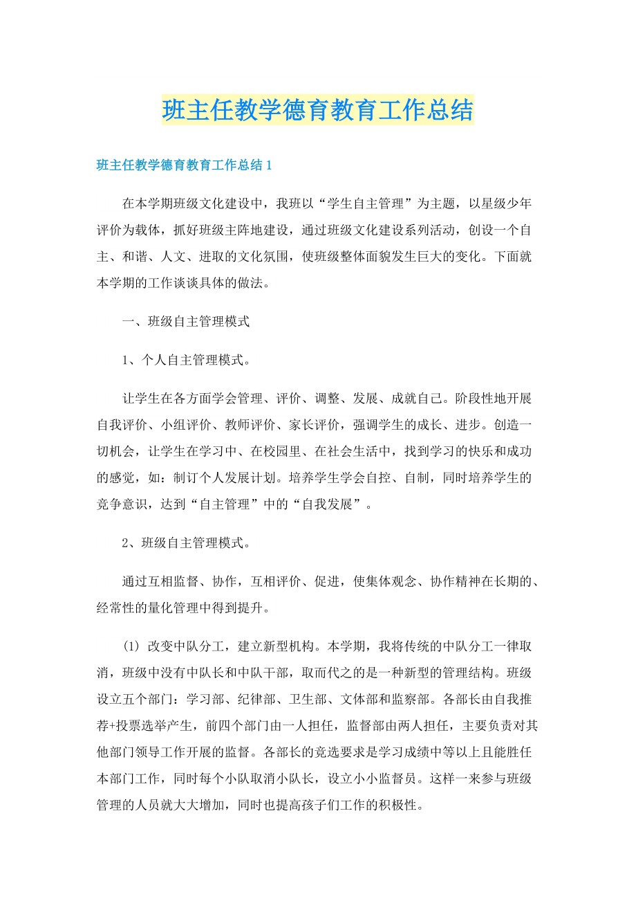 班主任教学德育教育工作总结.doc_第1页