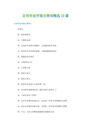 公司年会开场主持词精选10篇.doc