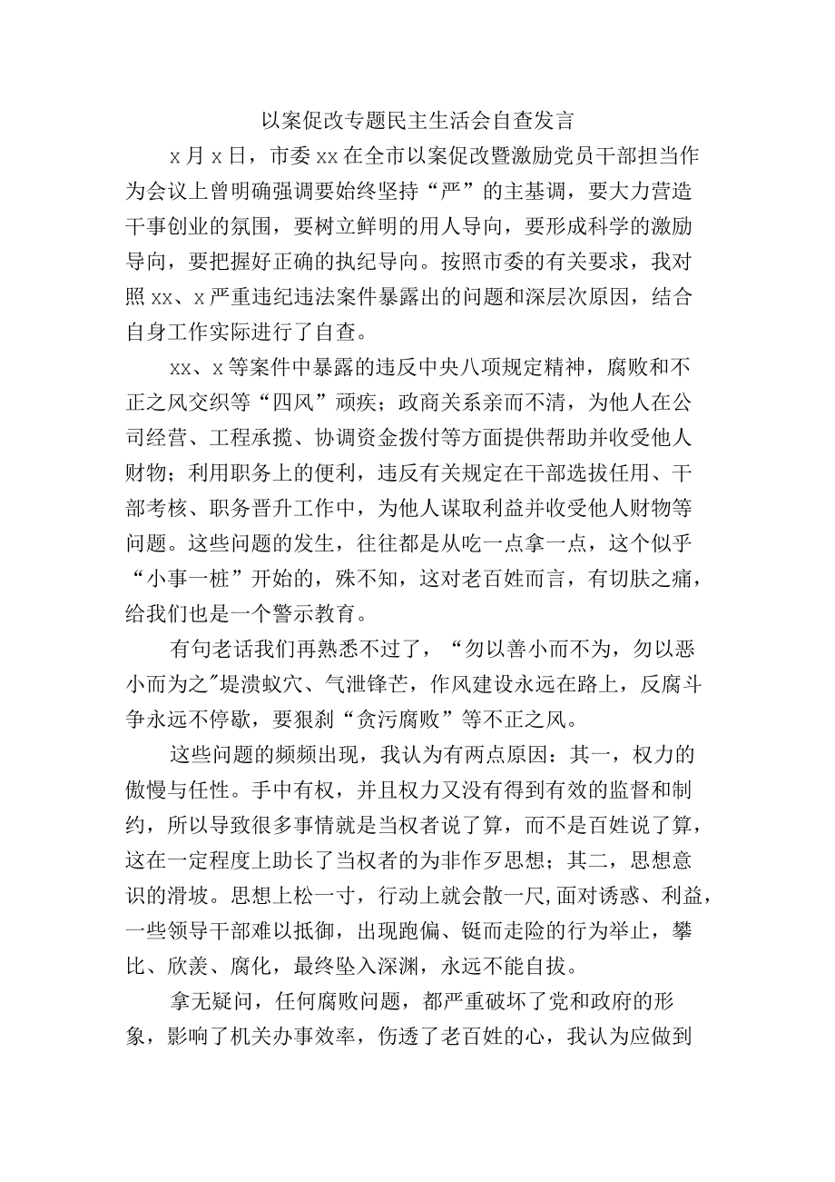 以案促改专题民主生活会自查发言.docx_第1页