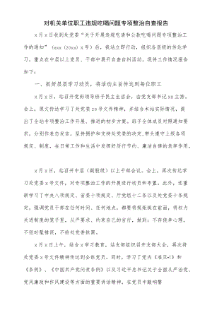 对机关单位职工违规吃喝问题专项整治自查报告（仅供学习）.docx