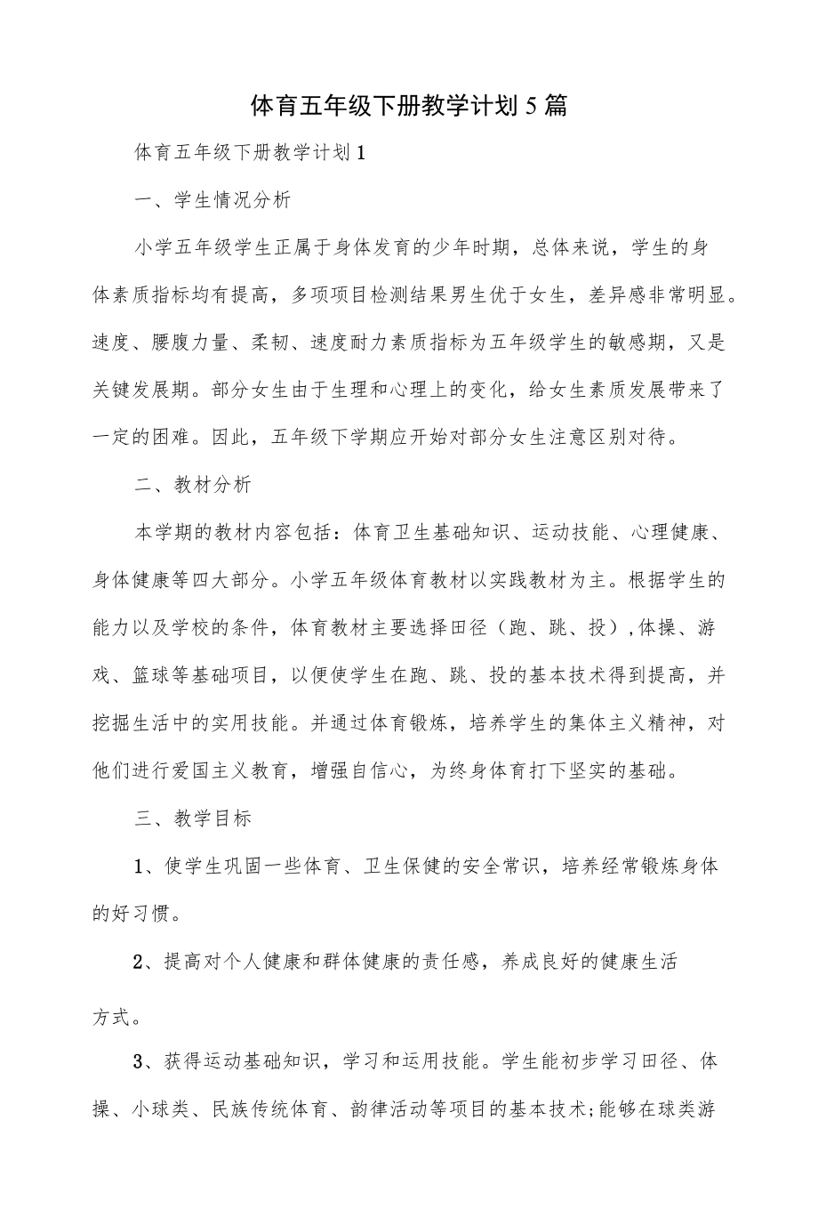 5篇体育五级下册教学计划.docx_第1页