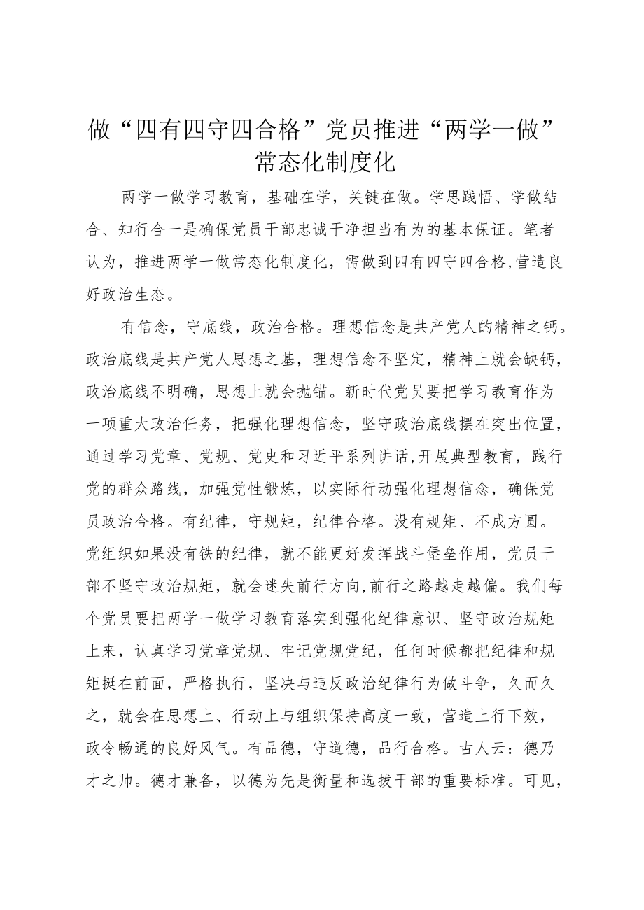 做“四有四守四合格”党员推进“两学一做”常态化制度化.docx_第1页