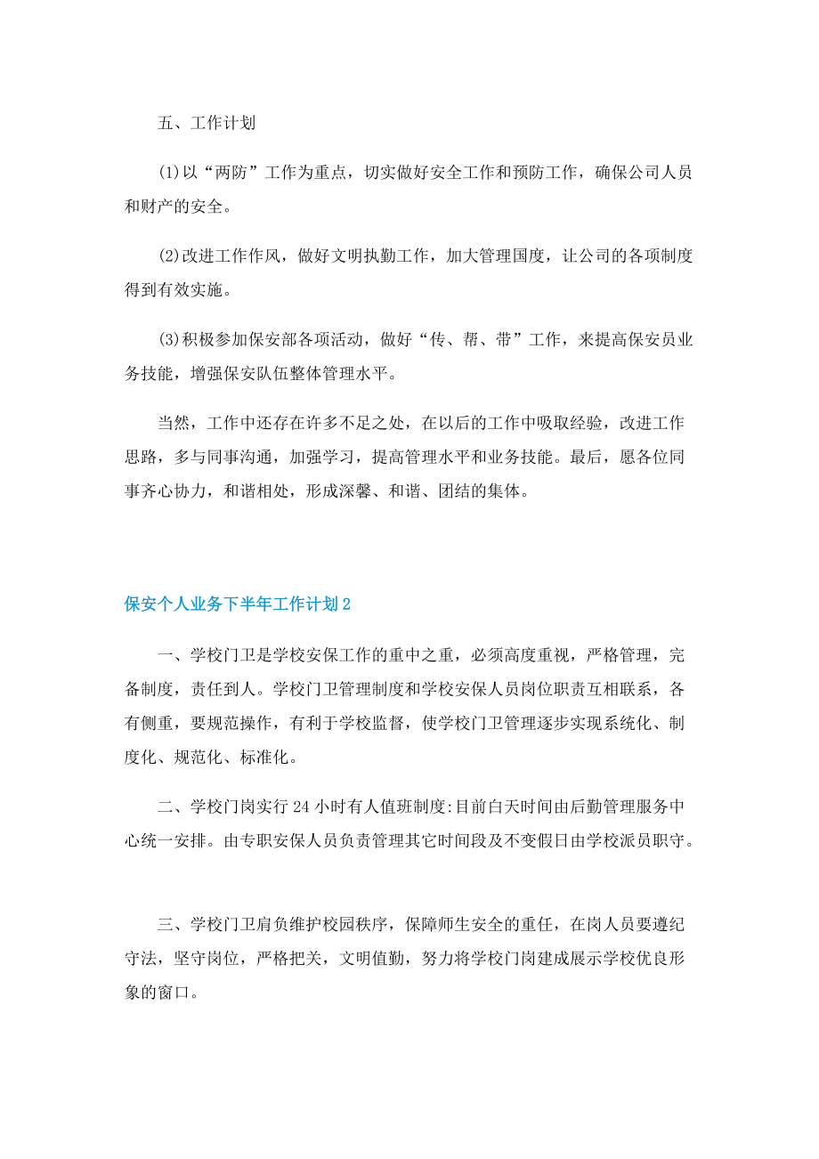 保安个人业务下半年工作计划.doc_第2页