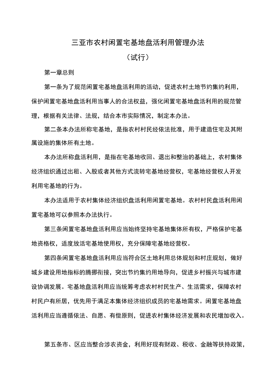 三亚市农村闲置宅基地盘活利用管理办法（试行）（2022）.docx_第1页