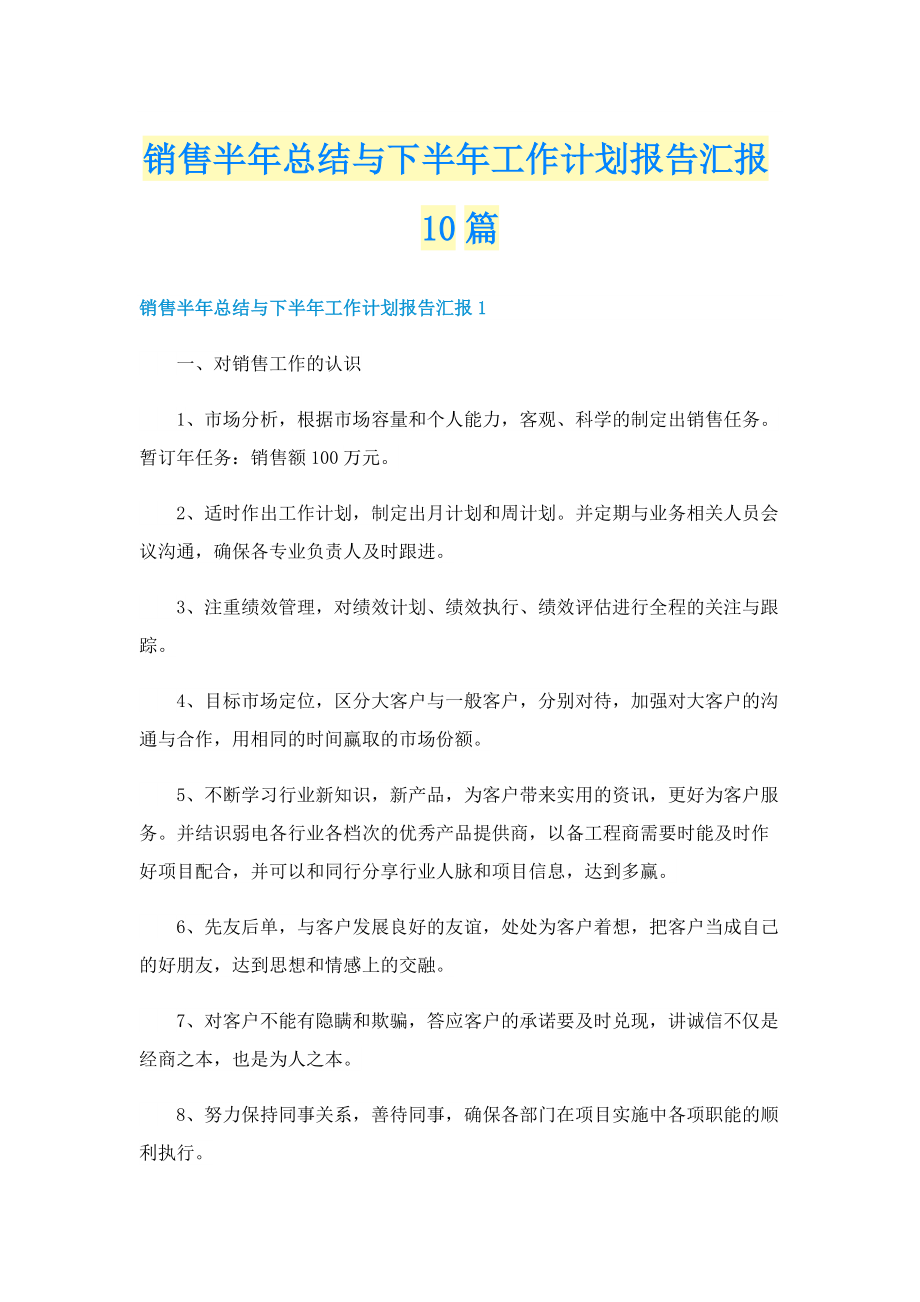 销售半年总结与下半年工作计划报告汇报10篇.doc_第1页