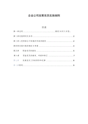 企业公司发展党员实施细则.docx