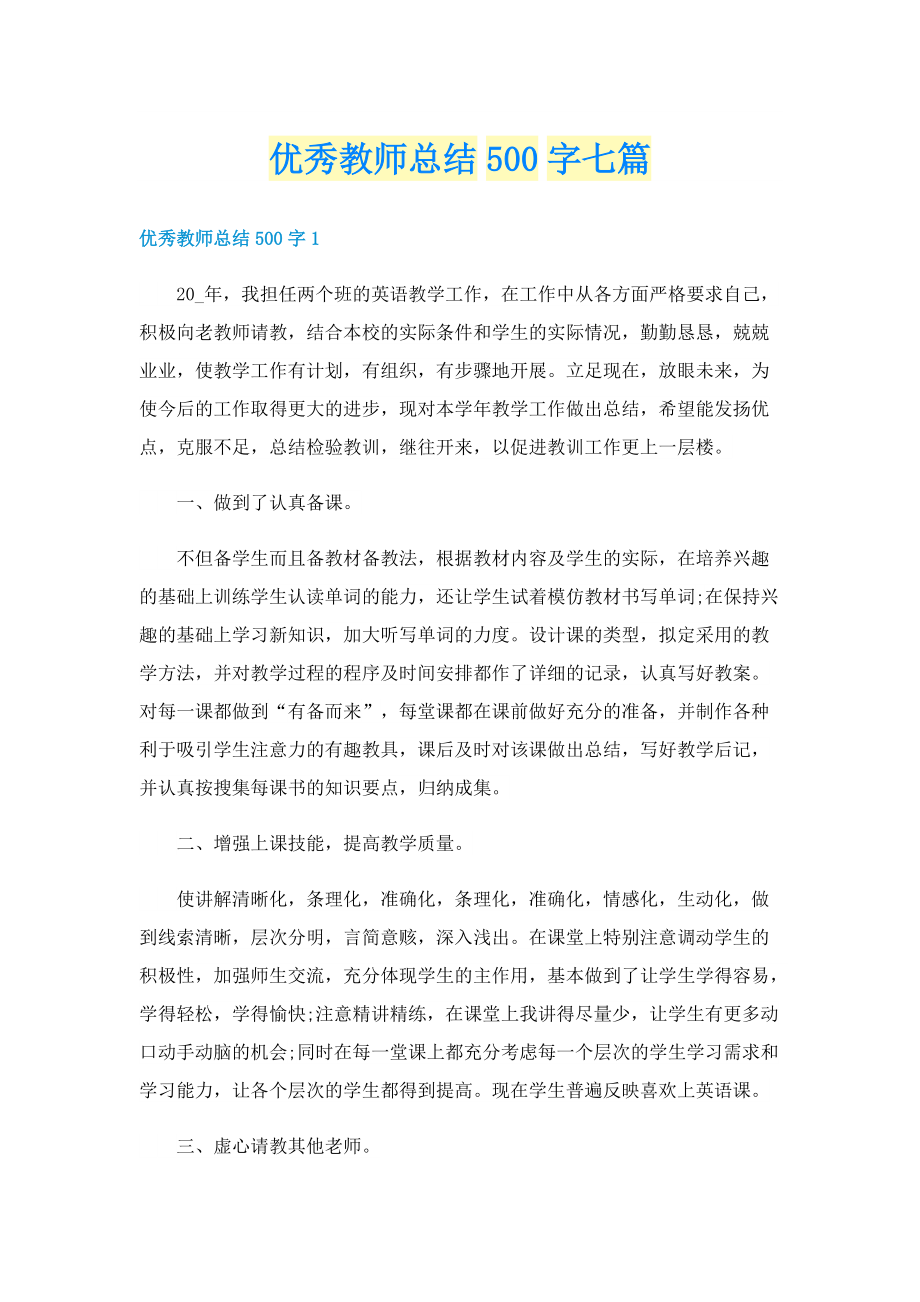 优秀教师总结500字七篇.doc_第1页