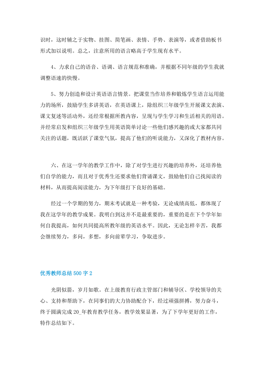 优秀教师总结500字七篇.doc_第3页