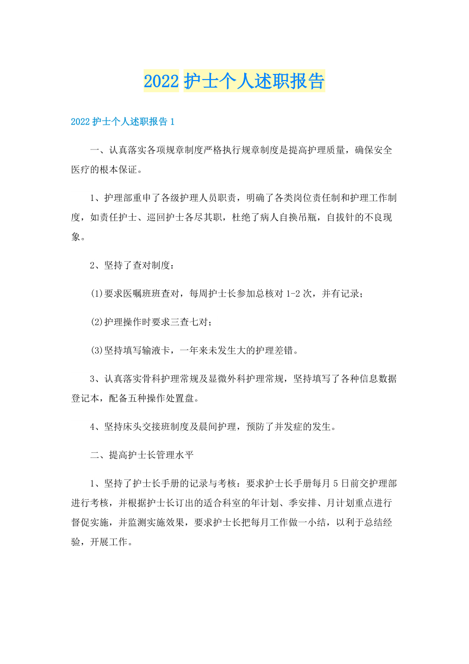 2022护士个人述职报告.doc_第1页