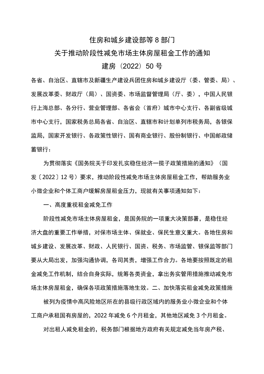 关于推动阶段性减免市场主体房屋租金工作的通知（2022）.docx_第1页