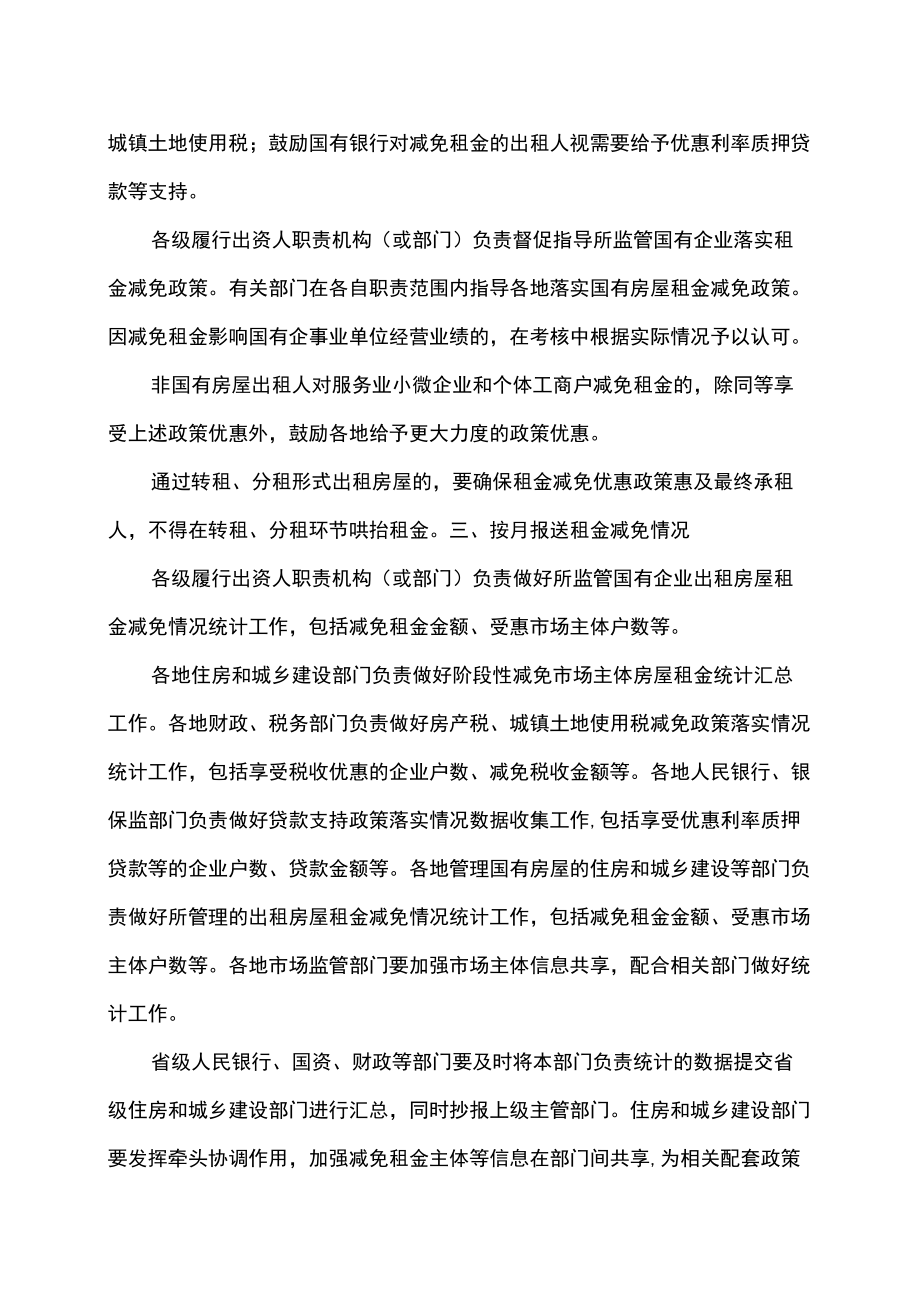 关于推动阶段性减免市场主体房屋租金工作的通知（2022）.docx_第2页