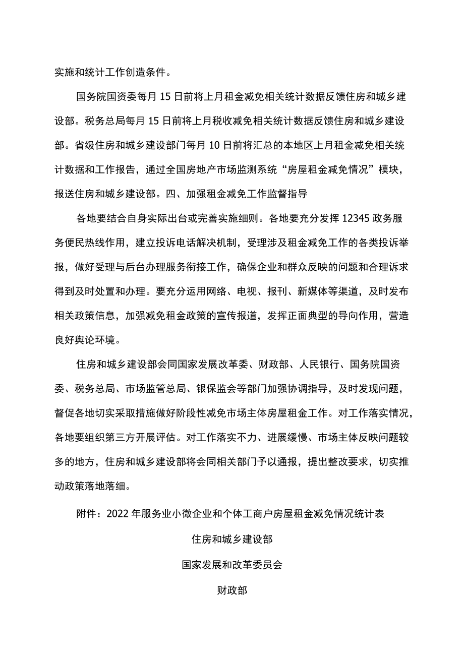 关于推动阶段性减免市场主体房屋租金工作的通知（2022）.docx_第3页