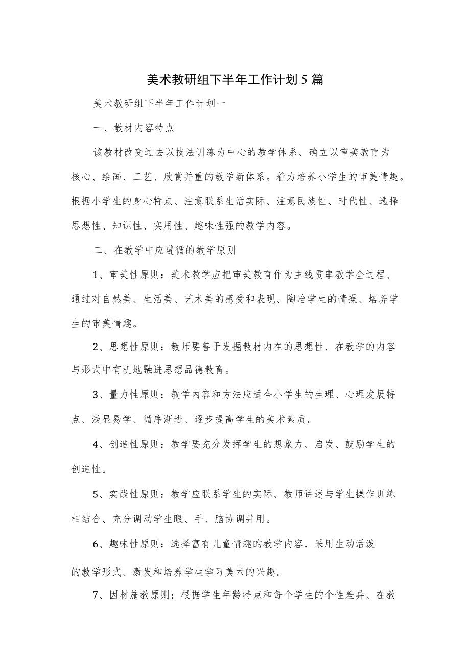 5篇美术教研组下半工作计划.docx_第1页