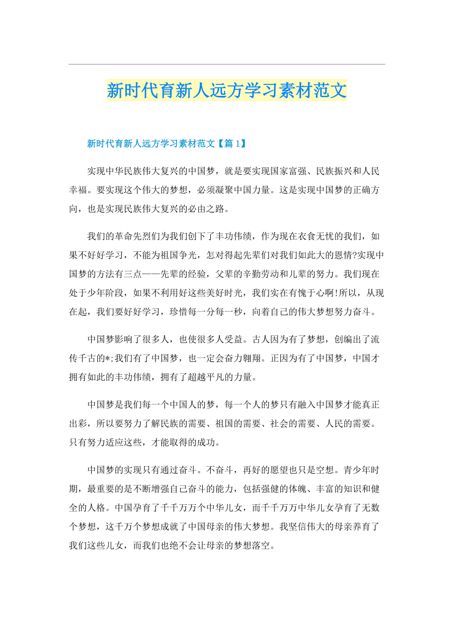 新时代育新人远方学习素材范文.doc_第1页