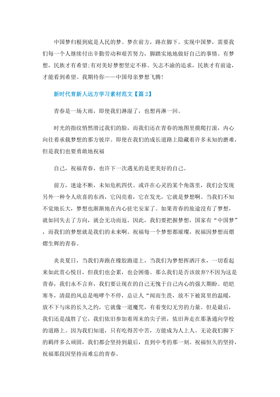 新时代育新人远方学习素材范文.doc_第2页