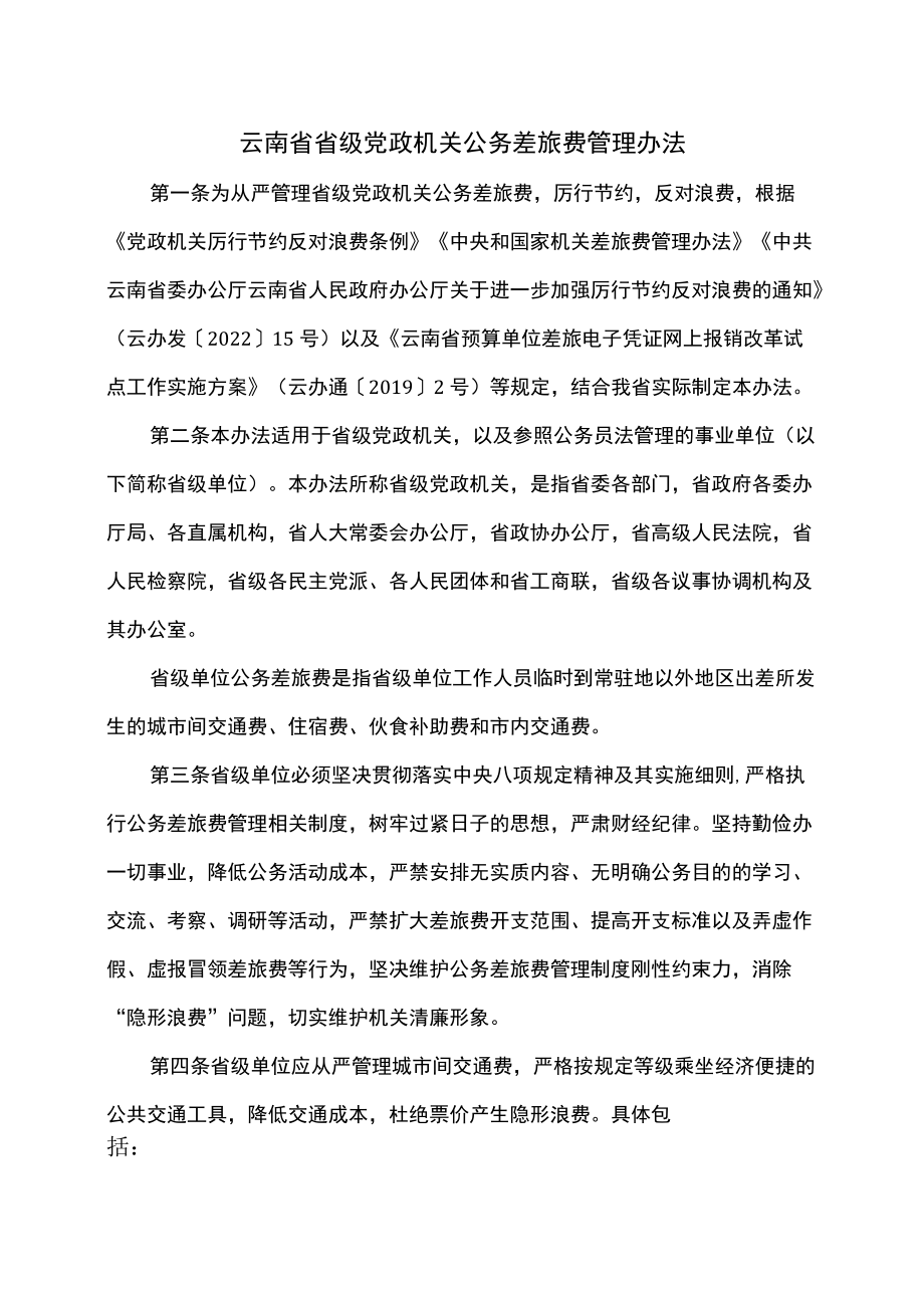 云南省省级党政机关公务差旅费管理办法（2022）.docx_第1页