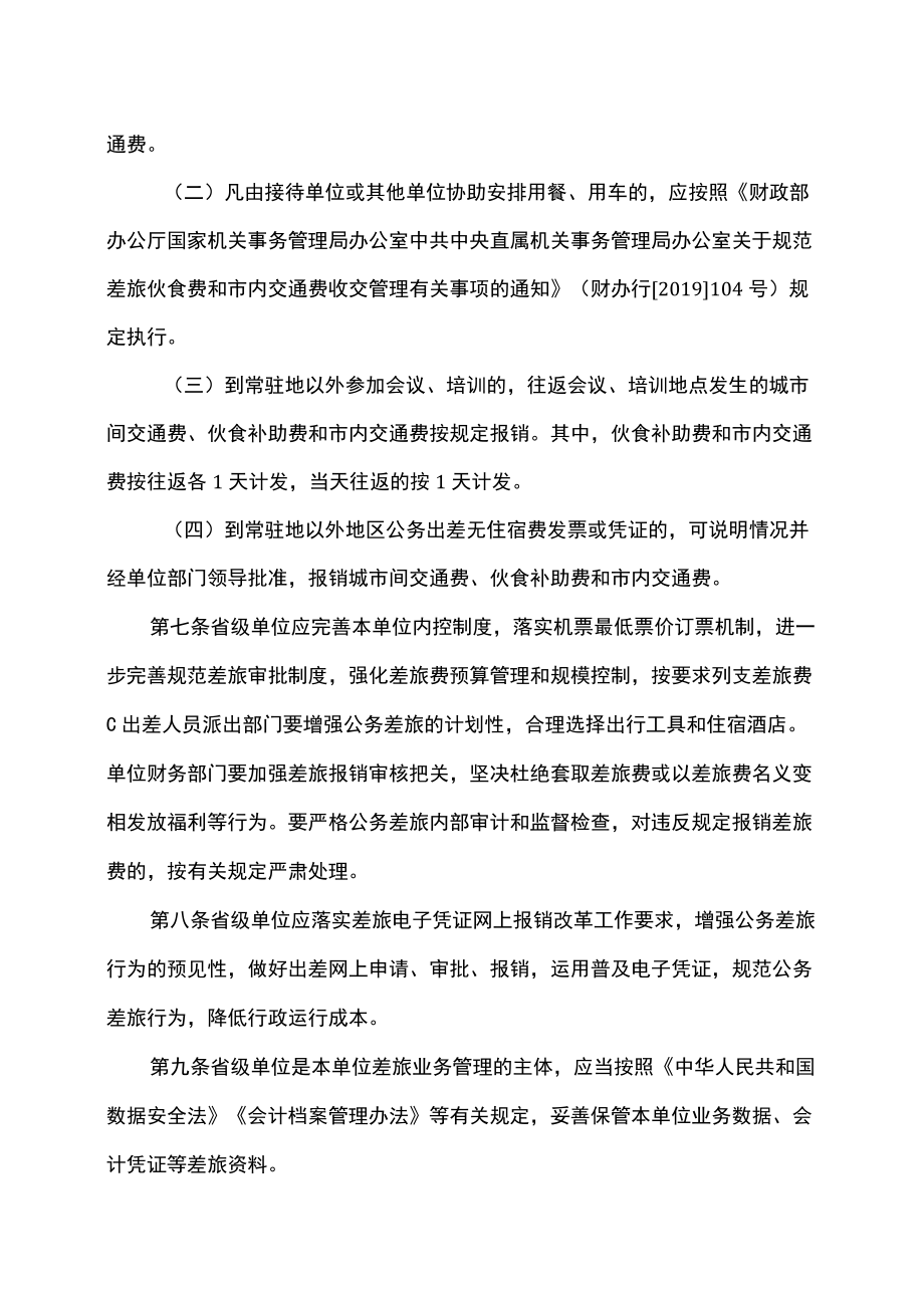 云南省省级党政机关公务差旅费管理办法（2022）.docx_第3页