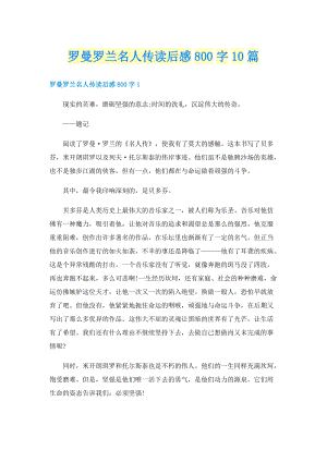 罗曼罗兰名人传读后感800字10篇.doc