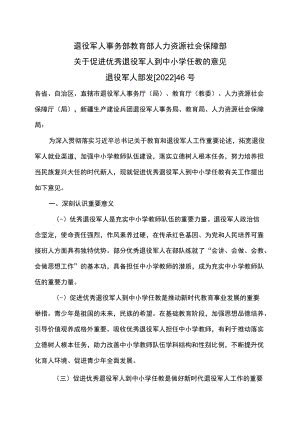 关于促进优秀退役军人到中小学任教的意见（2022）.docx