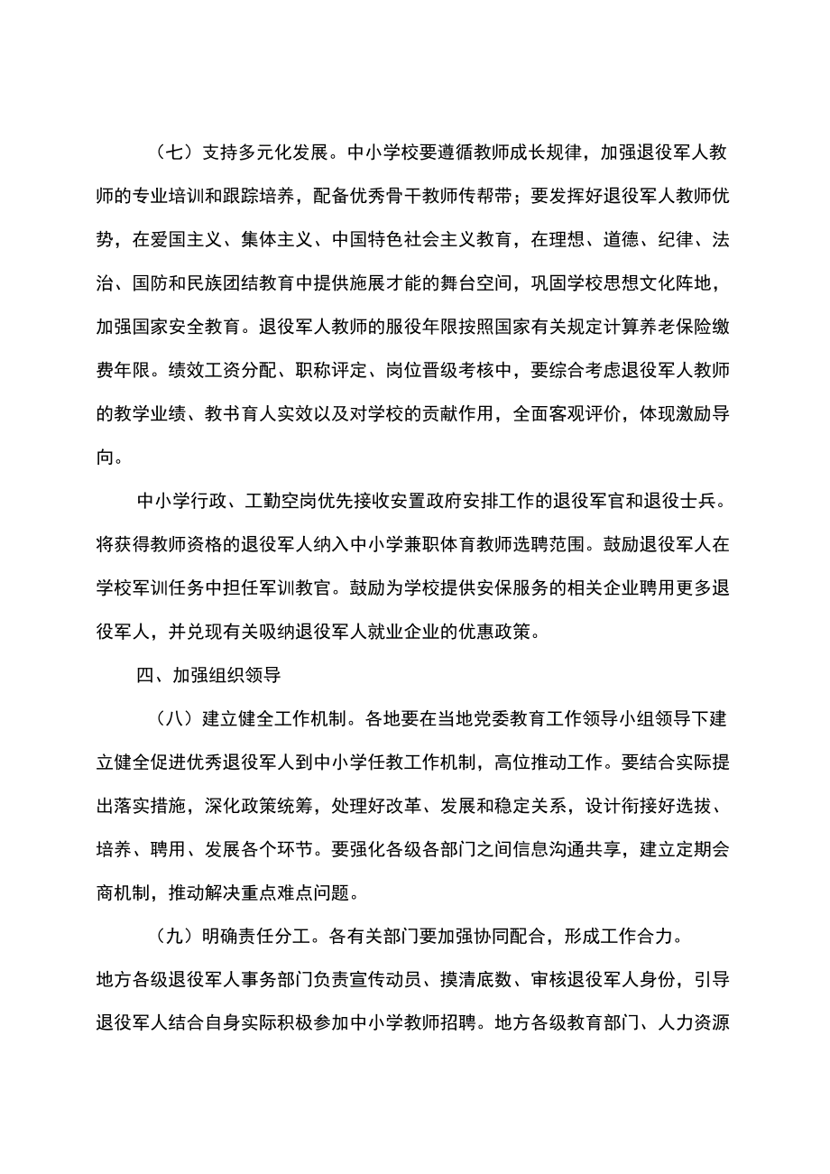 关于促进优秀退役军人到中小学任教的意见（2022）.docx_第3页