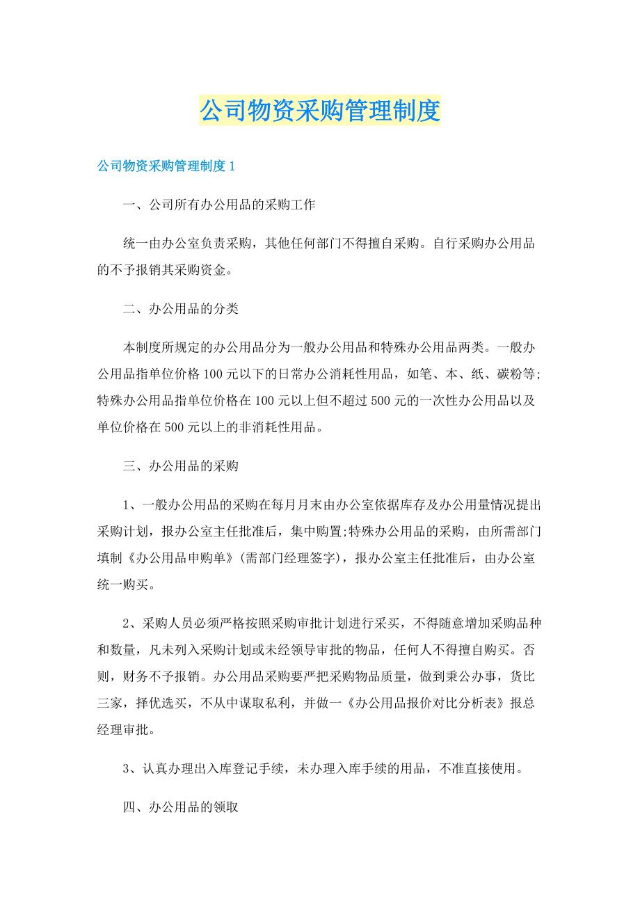 公司物资采购管理制度.doc_第1页