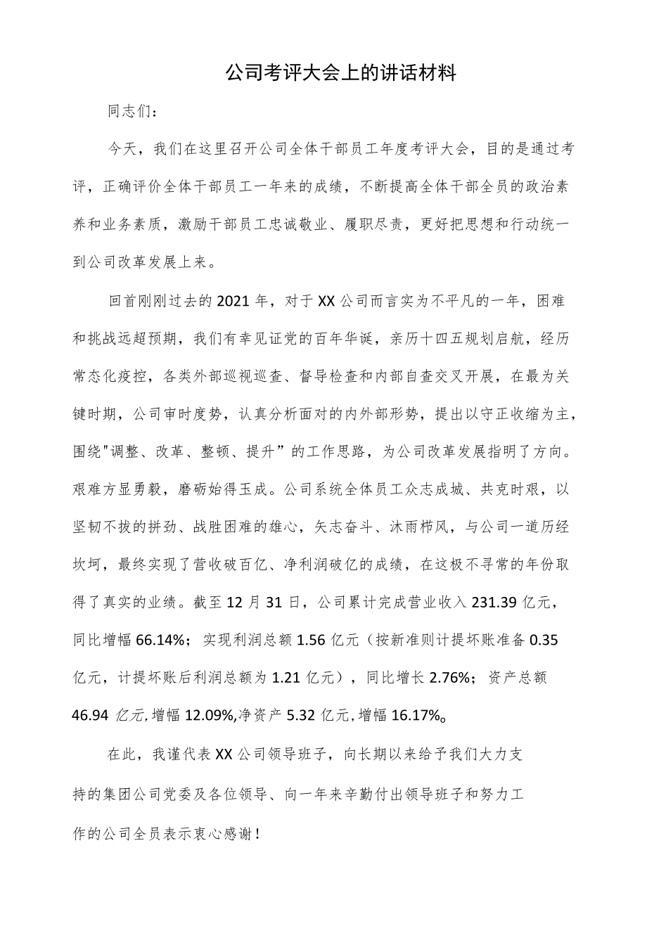 在公司2022考评大会上的讲话材料（仅供学习）.docx_第1页