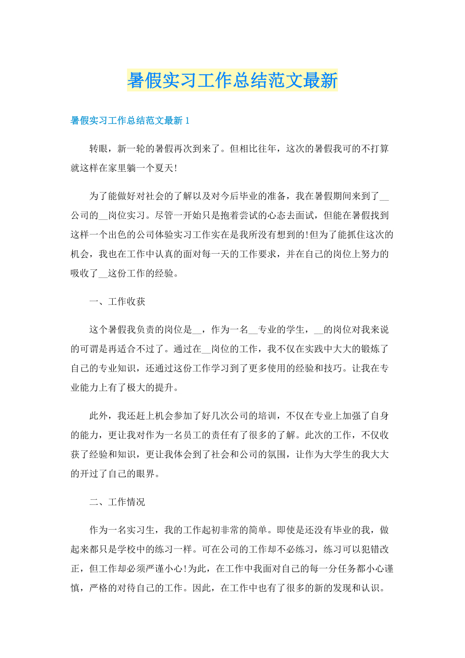 暑假实习工作总结范文最新.doc_第1页